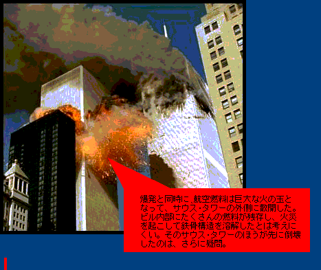 【WTCは火災では倒壊し得ない。内部爆破だった】