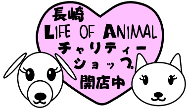 長崎 Life of Animalのブログ