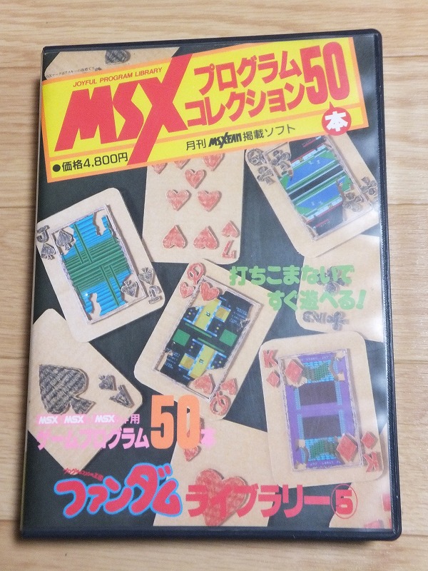 MSXプログラムコレクション50本～ファンダムライブラリー５～ | DDの 