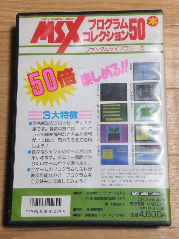 MSXプログラムコレクション50本～ファンダムライブラリー５～ | DDの 