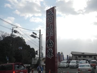 20130102_成田山