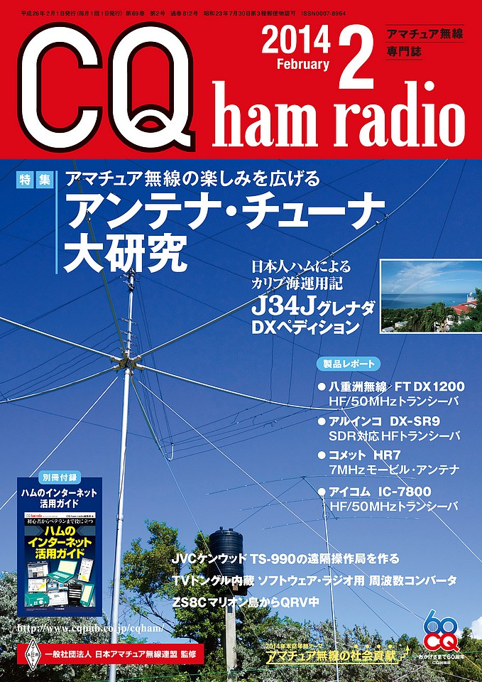 CQ ham radio 2014年2月号の内容のご紹介です！ | アマチュア無線