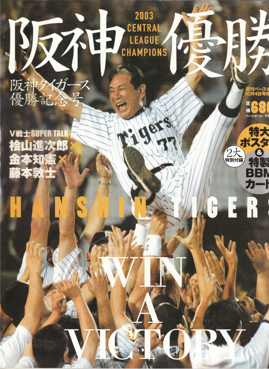 希少】 阪神タイガース 優勝 記念商品 2003年セリーグ優勝 星野仙一