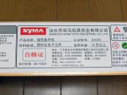 Syma S107G 製造元ラベル