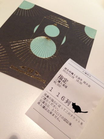 椎名林檎十五周年 班大会　平成二十五年浜離宮大会 来場者カード