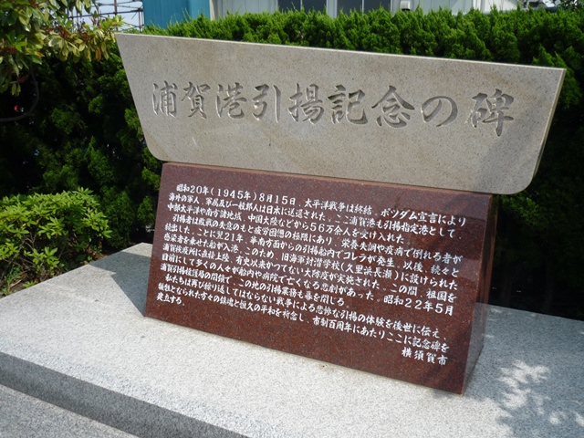 浦賀港引揚記念の碑