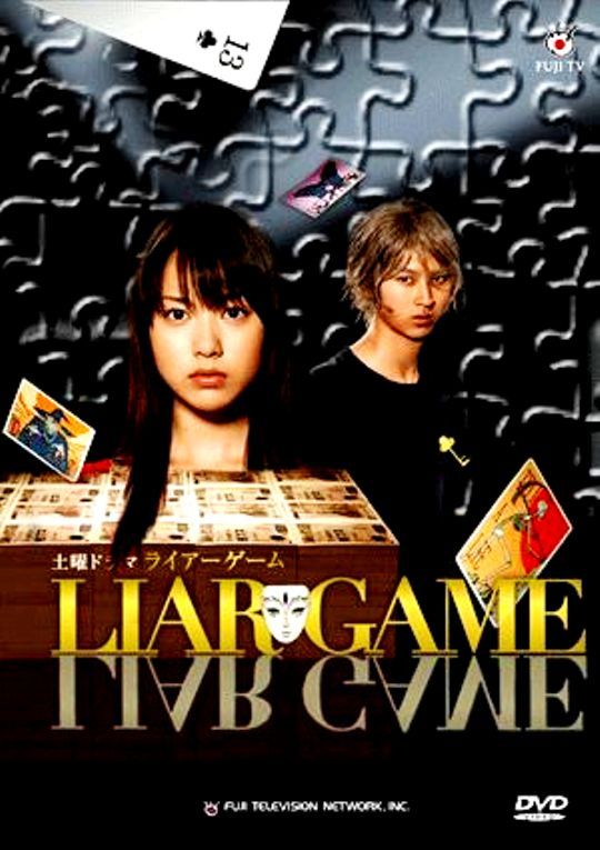 LIAR GAME（ライアーゲーム）2007 シーズン1 全11話 ～ ＴＶドラマ ～ | PACHINKO西遊記 －第1分室－