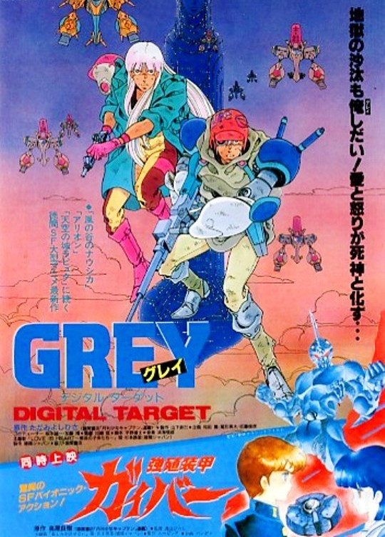 ＧＲＥＹ - グレイ - ／ デジタル・ターゲット （1986） ～ 邦画 