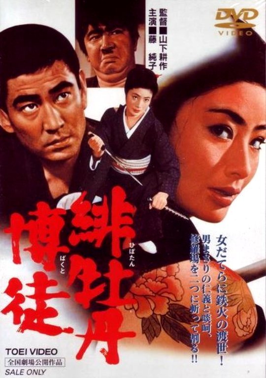 PACHINKO西遊記 －第1分室－ 緋牡丹博徒 （1968） ～ 邦画 任侠・時代劇 ～