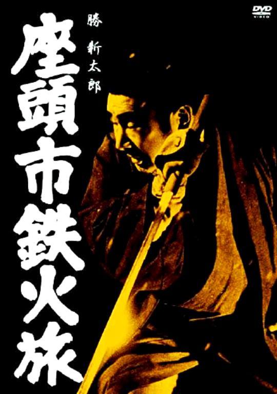 PACHINKO西遊記 －第1分室－ 座頭市 鉄火旅 （1966） ～ 邦画 時代劇・アクション ～