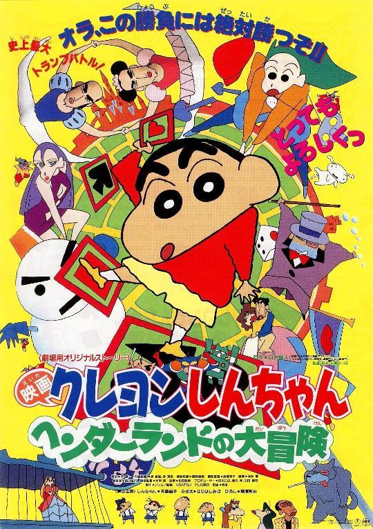 pachinko西遊記 第1分室 クレヨンしんちゃん ヘンダーランドの大冒険 1996 邦画 アニメ
