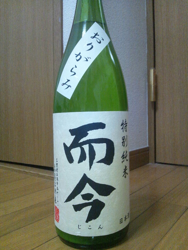 而今 特別純米 おりがらみ 酔いどれオタクの日本酒感想記