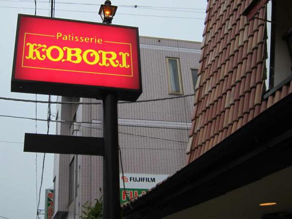 コボリ洋菓子店